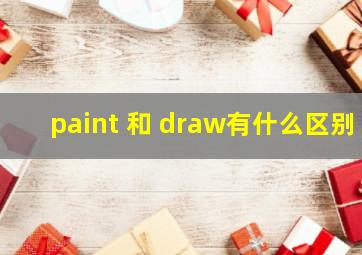 paint 和 draw有什么区别